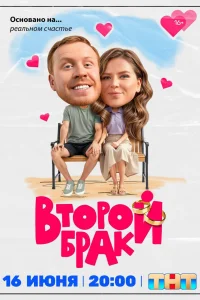 Второй брак онлайн